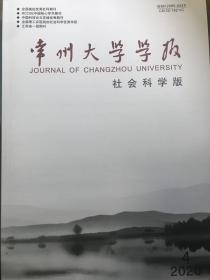 常州大学学报（社会科学版）2020年第4期