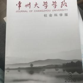 常州大学学报（社会科学版）2020年第3期