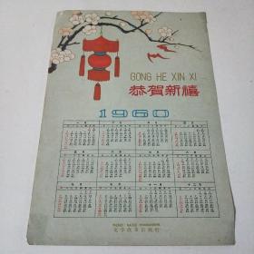 1960年日历(在143号)