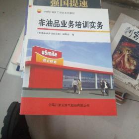 非油品业务培训实务