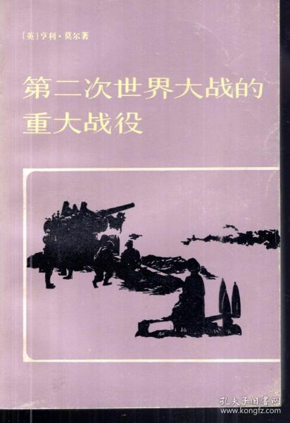 第二次世界大战的重大战役