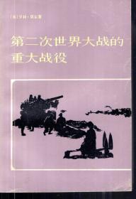 第二次世界大战的重大战役