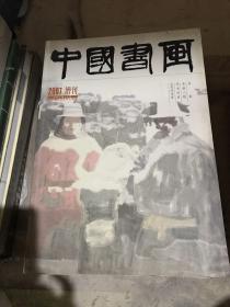 中国书画 （2007.增刊）厚册