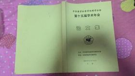 中华医学会医学伦理学分会第十五届学术年会论文集