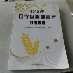 2010年辽宁省粮油高产创建报告