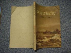 江南造船厂史1865——1949