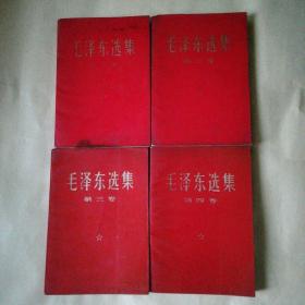 毛泽东选集（1一4）