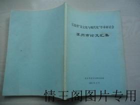 江苏省“吴文化与现代化”学术研讨会：苏州市论文汇集