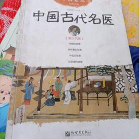 幼学启蒙丛书19：中国古代名医