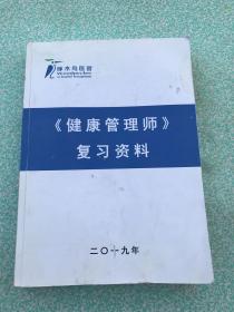 健康管理师复习资料