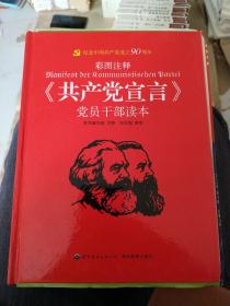 《共产党宣言》党员干部读本（彩图注释）