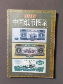 2008年版中国纸币图录 印数980册