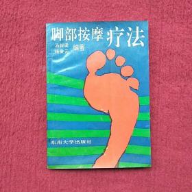 脚部按摩疗法