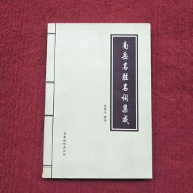 南岳名胜名词集成:作者签名本