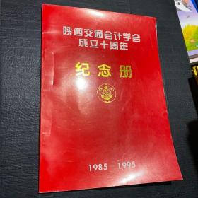 陕西交通会计学会成立十周年纪念册（1985-1995）