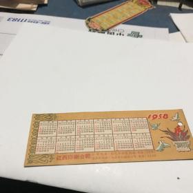 1958年年历卡 江西印刷公司