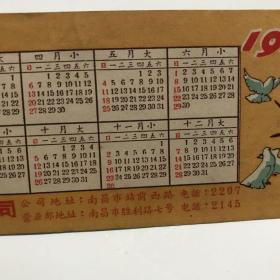 1958年年历卡 江西印刷公司