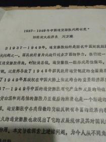 1937――1949年中国通货膨胀问题研究