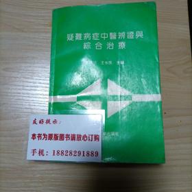 疑难病症中医辨证与综合治疗 山东中医学院老中医王明王，王长民主编，对各种病症辩证综合治疗方法，①中医药分型治疗，②单方验方，③中药外治，④针灸⑤物理疗法⑥饮食疗法。有治疗各种病详细的配方，治法。很实用。