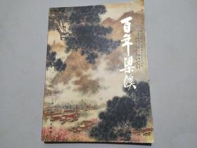 百年梁溪（2006年 一版一印 印数2000册）