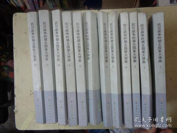 抗日战争时期全国重大惨案（12册全）【按实际重量收取运费】