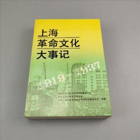 上海革命文化大事记（1919-1937）