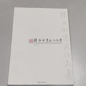 陈尚秋书画作品选