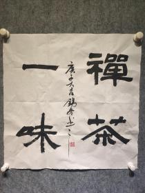 名人字画 书法作 品精品书法