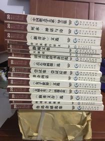 20世纪中国人的精神生活丛书 《独秀文存》选；鲁迅杂感选集；天演论；静庵文集；章太炎的白话文；《新青年》文选；死水.神话与诗；《中国新文学大系》导言集；清末百科辞书条目选；《点石斋画报；尝试集.尝试后集；多余的话；《女子世界》文选；《文明小史》与绣像小说（全15册合售）