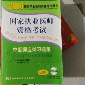 2008国家执业医师资格考试：中医师应试习题集