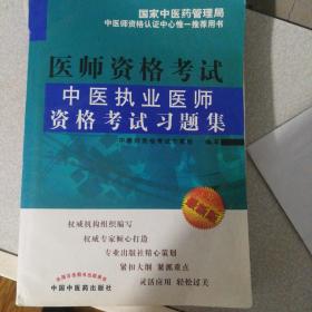 中医执业医师资格考试习题集