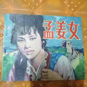 孟姜女 连环画85品（山海关文物保管所）