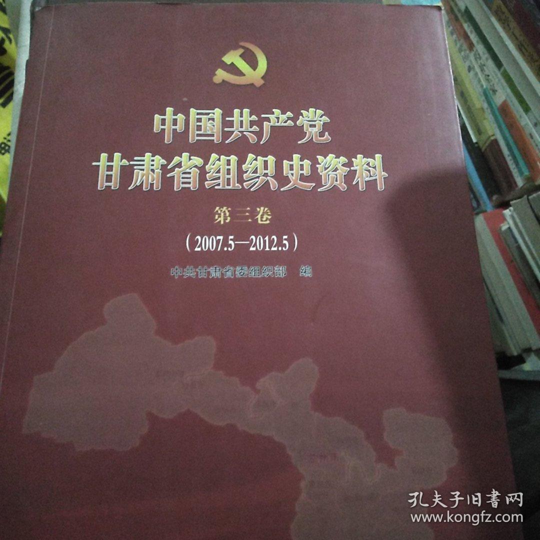 中国共产党甘肃省组织史资料第三卷