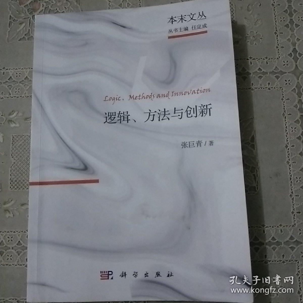 逻辑、方法与创新：张巨青文选