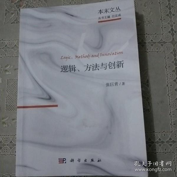 逻辑、方法与创新：张巨青文选