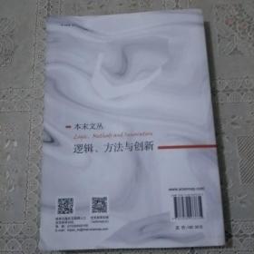 逻辑、方法与创新：张巨青文选