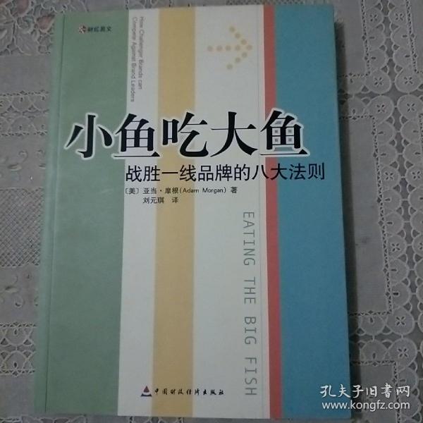 小鱼吃大鱼：战胜一线品牌的八大法则