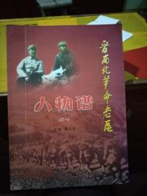 晋西北革命老区《人物谱》