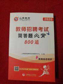 教师招聘考试简答题必背800道。