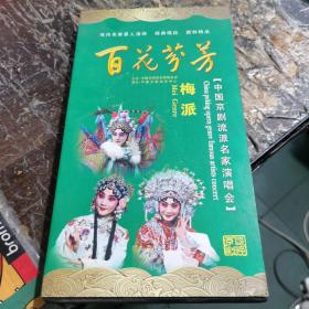 国京剧流派名家演唱会：百花芬芳－梅派（共4张DVD）