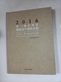 2016第三届吉林省版画双年展作品集