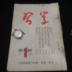 学习创刊号（1949年10.1日）和其它几册合订