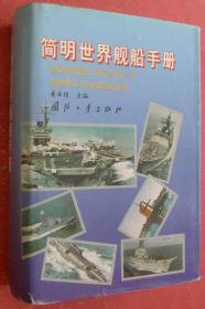 简明世界舰船手册（精装本带护封，95年1版1印，非馆藏，9品强）