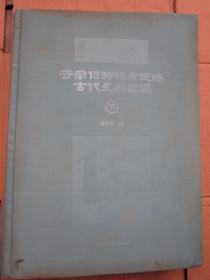 云南15种特有民族古代史料汇编（下）布面精装