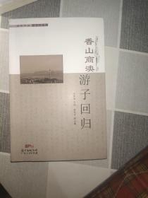 香山商澳游子回归