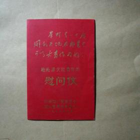 给处滇支边青年的慰问信