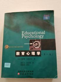 教育心理学（第八版）