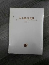 天下的当代性：世界秩序的实践与想象(小16开A220625)