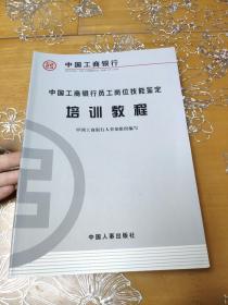 中国工商银行员工岗位技能鉴定培训教程