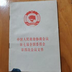 中国人民政治协商会议第七届全国委员会第四次会议文件。